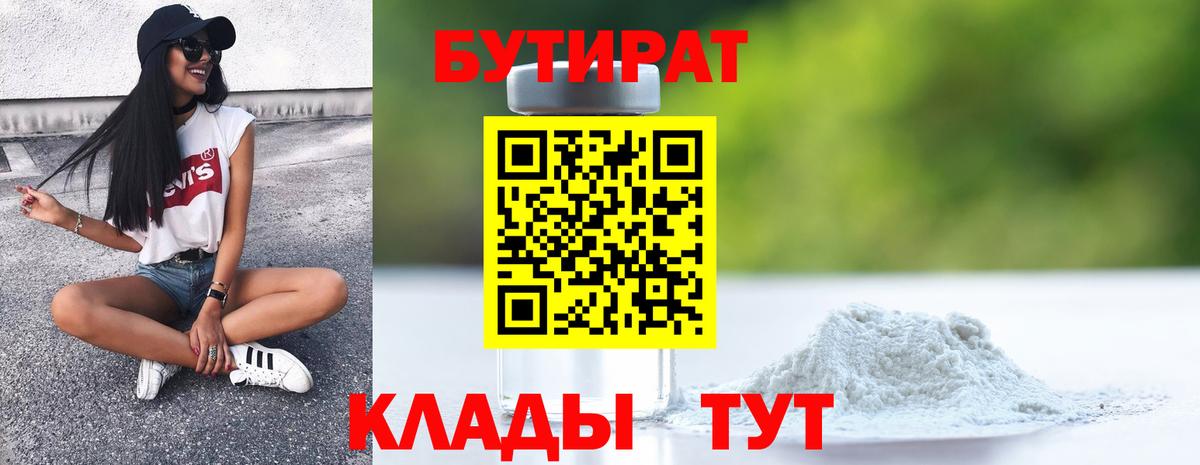 БУТИРАТ Butirat Кимовск